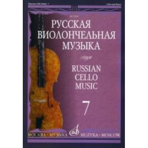 12940МИ Русская виолончельная музыка — 7. Для виолончели и фортепиано, Издательство «Музыка» 12940МИ Русская виолончельная музыка — 7. Для виолончели и фортепиано, Издательство «Музыка»