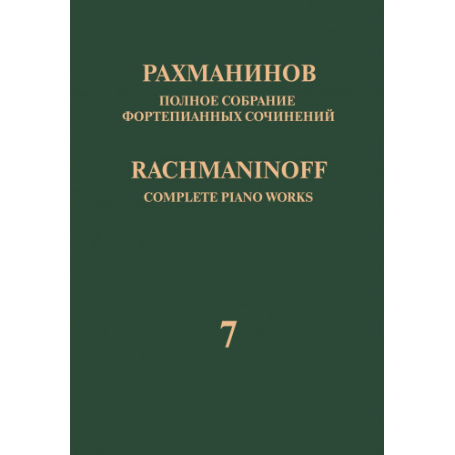 17943МИ Рахманинов С. Полное собрание фортепианных сочинений. Том 7. Вариации, издательство "Музыка" 17943МИ Рахманинов С. Полное собрание фортепианных сочинений. Том 7. Вариации, издательство "Музыка"