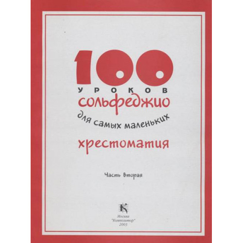 17596МИ 100 уроков сольфеджио для самых маленьких: Хрестоматия. Часть 2, издательство "Музыка" 17596МИ 100 уроков сольфеджио для самых маленьких: Хрестоматия. Часть 2, издательство "Музыка"