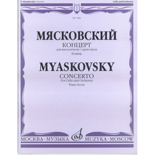 07682МИ Мясковский Н. Концерт. Для виолончели с оркестром. Клавир, Издательство «Музыка» 07682МИ Мясковский Н. Концерт. Для виолончели с оркестром. Клавир, Издательство «Музыка»