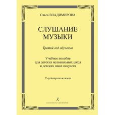 Владимирова О. Слушание музыки. 3-й год. Учебное пособие (+CD), издательство "Композитор" Владимирова О. Слушание музыки. 3-й год. Учебное пособие (+CD), издательство "Композитор"
