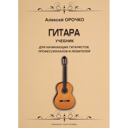Орочко А. Гитара. Учебник для начинающих гитаристов, профессионалов и любителей, издат. "Композитор" Орочко А. Гитара. Учебник для начинающих гитаристов, профессионалов и любителей, издат. "Композитор"