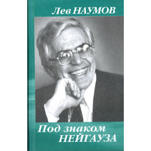 29979МИ Наумов Л.Н. Под знаком Нейгауза. Беседы с Катериной Замоториной, издательство «Музыка»