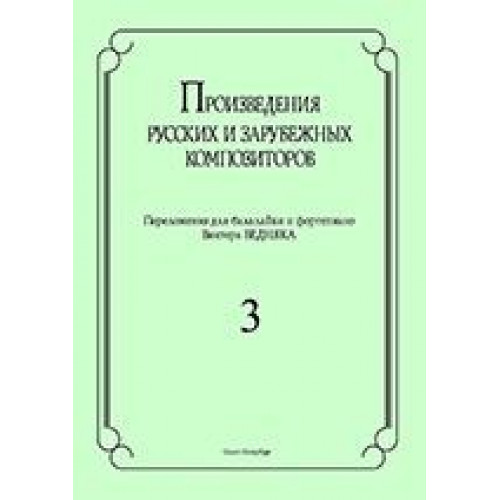 Бедняк И.В. Произведения рус. и заруб. композиторов. для балалайки и ф-о. Вып 3, издат. "Композитор" Бедняк И.В. Произведения рус. и заруб. композиторов. для балалайки и ф-о. Вып 3, издат. "Композитор"