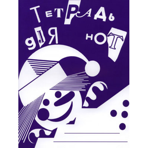 978-5-901980-44-6 Тетрадь для нот, издательство "Кифара"
