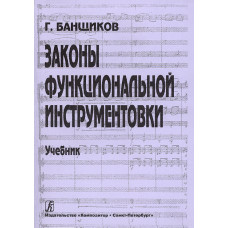 Банщиков Г. Законы функциональной инструментовки. Учебник для училищ и ВУЗов, издат. "Композитop" Банщиков Г. Законы функциональной инструментовки. Учебник для училищ и ВУЗов, издат. "Композитop"