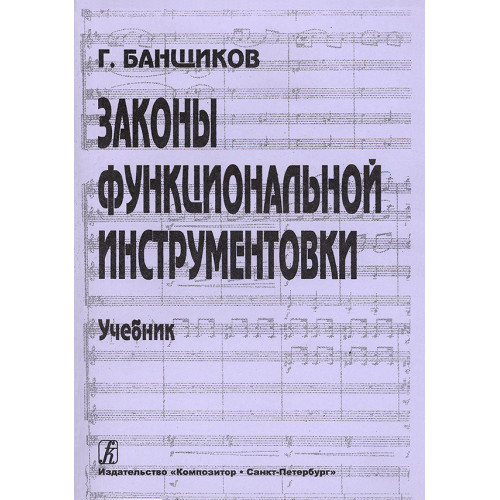 Банщиков Г. Законы функциональной инструментовки. Учебник для училищ и ВУЗов, издат. "Композитop" Банщиков Г. Законы функциональной инструментовки. Учебник для училищ и ВУЗов, издат. "Композитop"