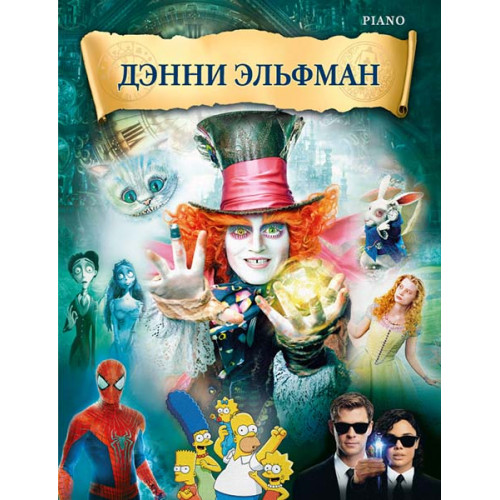 Эльфман Д. Музыка из фильмов, издательство MPI