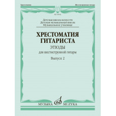 18002МИ Хрестоматия гитариста. Этюды для шестиструнной гитары. Выпуск 2, издательство "Музыка"