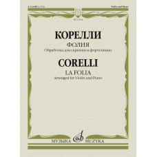 13934МИ Корелли А. Фолия. Обработка для скрипки и фортепиано Ф. Крейслера, издательство "Музыка" 13934МИ Корелли А. Фолия. Обработка для скрипки и фортепиано Ф. Крейслера, издательство "Музыка"
