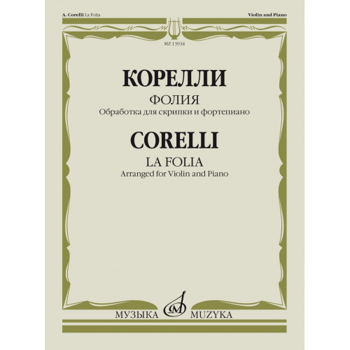 13934МИ Корелли А. Фолия. Обработка для скрипки и фортепиано Ф. Крейслера, издательство "Музыка"