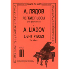 Лядов А. Легкие пьесы. Тетрадь 3, издательство "Композитор" Лядов А. Легкие пьесы. Тетрадь 3, издательство "Композитор"