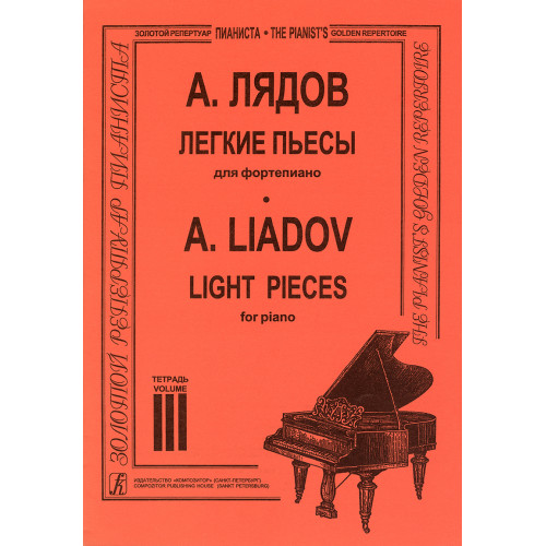 Лядов А. Легкие пьесы. Тетрадь 3, издательство "Композитор" Лядов А. Легкие пьесы. Тетрадь 3, издательство "Композитор"