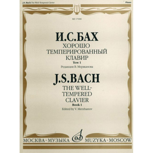 17008МИ Бах И. С. Хорошо темперированный клавир: Том 1/ Редакция В.Мержанова, Издательство «Музыка» 17008МИ Бах И. С. Хорошо темперированный клавир: Том 1/ Редакция В.Мержанова, Издательство «Музыка»