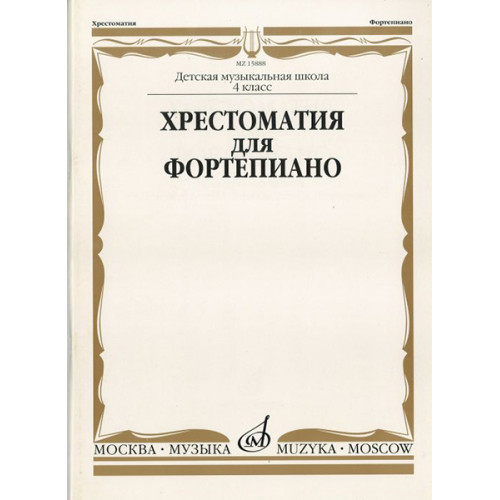 15888МИ Хрестоматия для ф-но: 4 класс ДМШ, Издательство "Музыка"