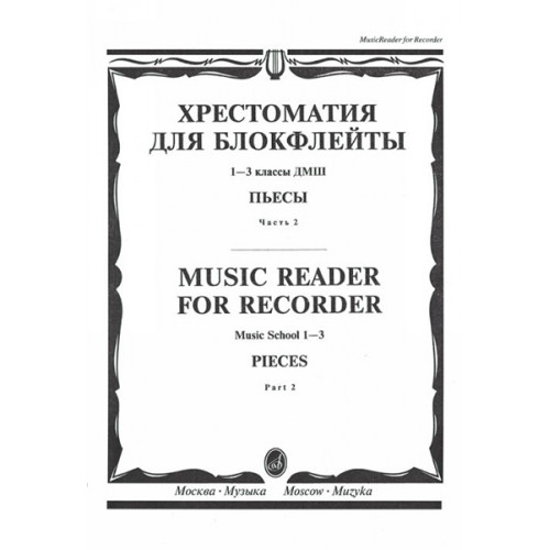 16120МИ Хрестоматия для блокфлейты: 1-3 класс ДМШ: : Пьесы: Часть 2. Издательство "Музыка" 16120МИ Хрестоматия для блокфлейты: 1-3 класс ДМШ: : Пьесы: Часть 2. Издательство "Музыка"