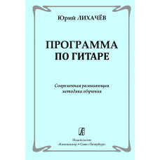 Лихачев Ю. Программа по гитаре. Современная развивающая методика обучения, издательство "Композитор"