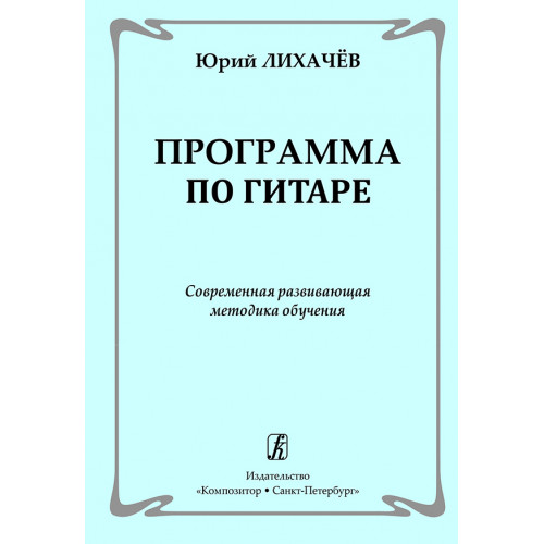 Лихачев Ю. Программа по гитаре. Современная развивающая методика обучения, издательство "Композитор"