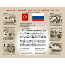 16211МИ Государственный гимн Российской Федерации (плакат 830х660мм), издательство "Музыка" 16211МИ Государственный гимн Российской Федерации (плакат 830х660мм), издательство "Музыка"