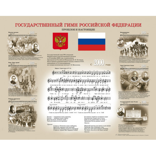 16211МИ Государственный гимн Российской Федерации (плакат 830х660мм), издательство "Музыка" 16211МИ Государственный гимн Российской Федерации (плакат 830х660мм), издательство "Музыка"
