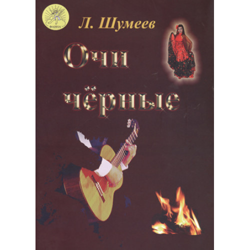 Шумеев Л.Т. Сост. Очи чёрные, Издательский дом "Фаина"