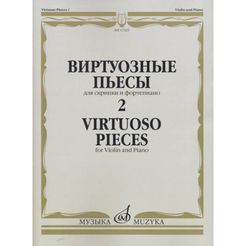 17325МИ Виртуозные пьесы 2: Для скрипки и фортепиано, издательство «Музыка»