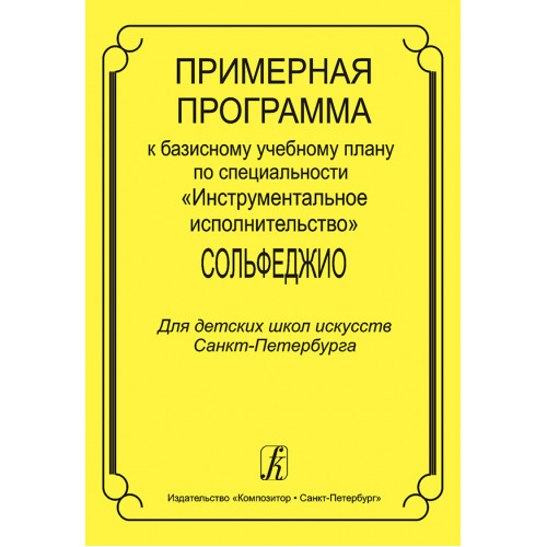 Примерная программа по специальности Инструментальное исполнительство, издательство "Композитор"