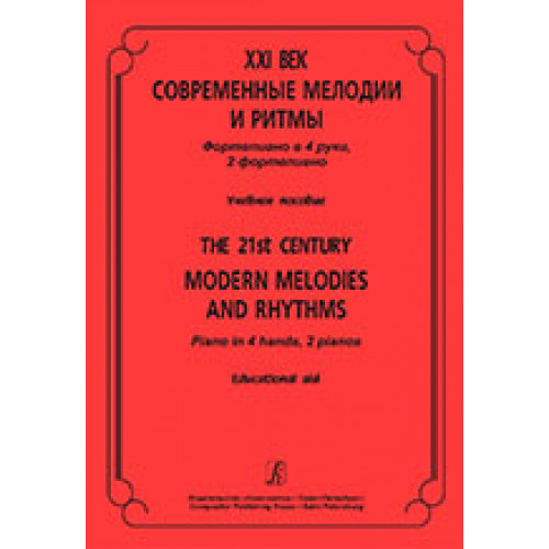 XXI век. Современные мелодии и ритмы. Ф-но в 4 руки, 2 ф-но. Учеб. пос., издательство «Композитор» XXI век. Современные мелодии и ритмы. Ф-но в 4 руки, 2 ф-но. Учеб. пос., издательство «Композитор»
