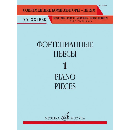 17601МИ Фортепианные пьесы. Вып. 1 /сост., общ. ред. Шатский П., издательство "Музыка" 17601МИ Фортепианные пьесы. Вып. 1 /сост., общ. ред. Шатский П., издательство "Музыка"