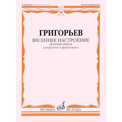17383МИ Григорьев Д. Весеннее настроение. Детские пьесы для флейты и ф-но, издательство "Музыка" 17383МИ Григорьев Д. Весеннее настроение. Детские пьесы для флейты и ф-но, издательство "Музыка"