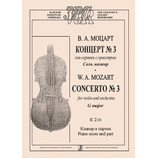Моцарт В.А. Концерт No3 для скрипки с оркестром соль мажор, Клавир,партия, издательство "Композитор" Моцарт В.А. Концерт No3 для скрипки с оркестром соль мажор, Клавир,партия, издательство "Композитор"