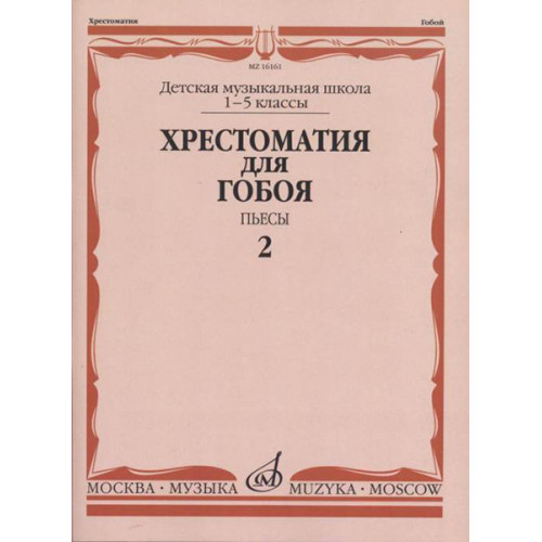 16161МИ Хрестоматия для гобоя: 1-5 классы ДМШ: Пьесы. Часть 2, издательство "Музыка" 16161МИ Хрестоматия для гобоя: 1-5 классы ДМШ: Пьесы. Часть 2, издательство "Музыка"