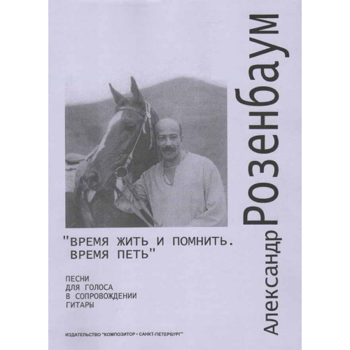 Розенбаум А. Время жить и помнить, время петь. Песни для голоса и гитары, издательство «Композитор» Розенбаум А. Время жить и помнить, время петь. Песни для голоса и гитары, издательство «Композитор»