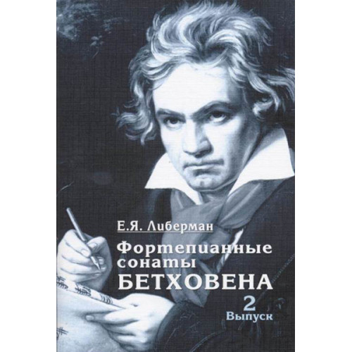 15931МИ Либерман Е. Я. Фортепианные сонаты Бетховена. Выпуск 2 из 4 Сонаты № 9-15, изд. "Музыка"