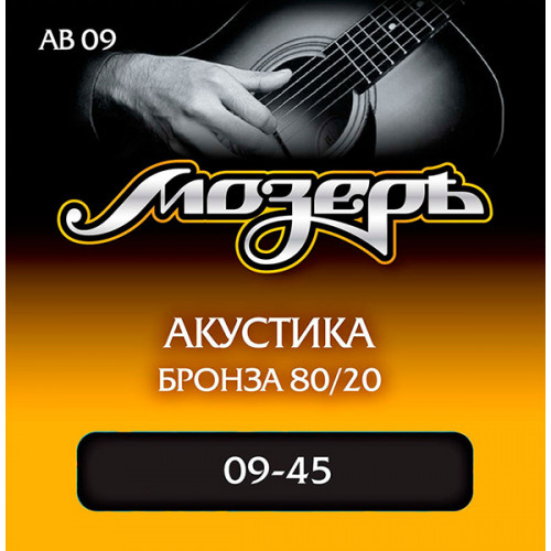 AB09 Комплект струн для акустической гитары, бронза 80/20, 9-45, Мозеръ