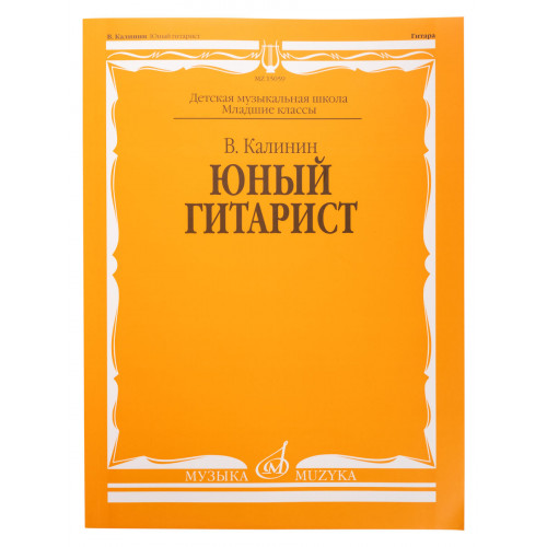 15059МИ Калинин В. Юный гитарист. Издательство "Музыка"