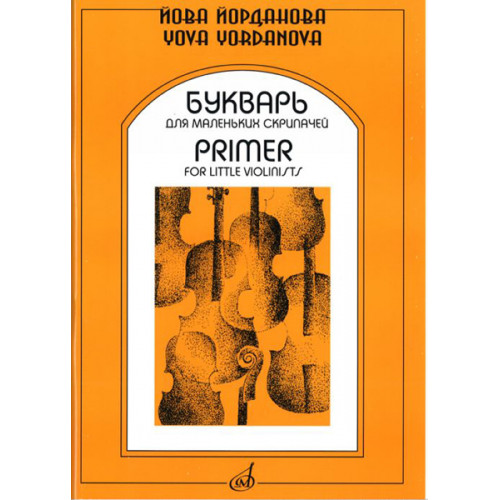 15940МИ Йорданова Й. Букварь для маленьких скрипачей 1. Учеб. пособие для ДМШ, Издательство "Музыка"