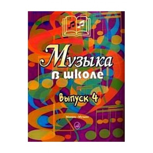 15909МИ Музыка в школе. Выпуск 4. Песни, ансамбли и хоры для юношества, Издательство "Музыка" 15909МИ Музыка в школе. Выпуск 4. Песни, ансамбли и хоры для юношества, Издательство "Музыка"