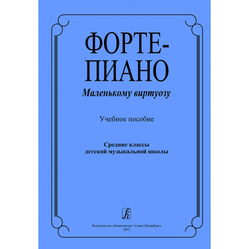 Фортепиано маленькому виртуозу. Учебное пособие, издательство "Композитор"