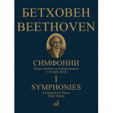 17782МИ Бетховен Л. ван Симфонии. Том 1 No1-5. Переложение для ф-но в 4 руки, издательство "Музыка" 17782МИ Бетховен Л. ван Симфонии. Том 1 No1-5. Переложение для ф-но в 4 руки, издательство "Музыка"