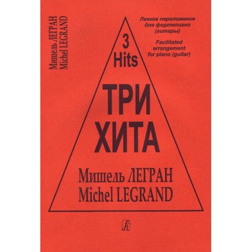 Три хита. Мишэль Легран. Легкое переложение для фортепиано (гитары), издательство «Композитор» Три хита. Мишэль Легран. Легкое переложение для фортепиано (гитары), издательство «Композитор»