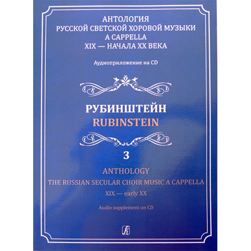 Светозарова Е. Антология русской светской хоровой музыки a cappella. Выпуск 3 +CD, изд. "Композитор" Светозарова Е. Антология русской светской хоровой музыки a cappella. Выпуск 3 +CD, изд. "Композитор"