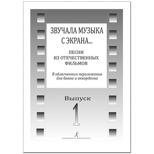 Звучала музыка с экрана... Выпуск 1. Песни из отечественных фильмов для баяна, издат. "Композитор" Звучала музыка с экрана... Выпуск 1. Песни из отечественных фильмов для баяна, издат. "Композитор"