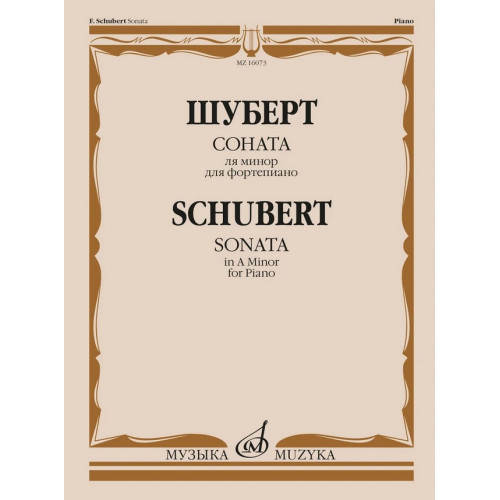 16073МИ Шуберт Ф.П. Соната ля минор для фортепиано. Соч. 164, издательство "Музыка" 16073МИ Шуберт Ф.П. Соната ля минор для фортепиано. Соч. 164, издательство "Музыка"