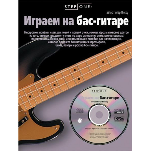 Пикоу П. Играем на бас-гитаре (серия Step One), Хобби Центр