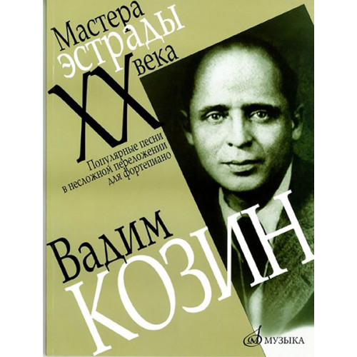 16578МИ Козин Вадим. Популярные песни в несложном переложении для ф-о, Издательство «Музыка» 16578МИ Козин Вадим. Популярные песни в несложном переложении для ф-о, Издательство «Музыка»