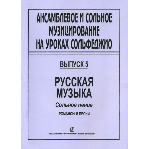 Ансамблевое и сольное музицирование. Выпуск 5, издательство "Композитор" Ансамблевое и сольное музицирование. Выпуск 5, издательство "Композитор"