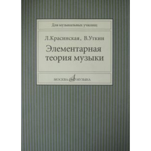 11818МИ Красинская Л., Уткин В. Элементарная теория музыки, Издательство "Музыка"