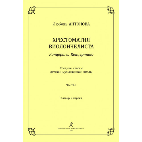 Антонова Л. Концерты. Концертино. Ср.кл. ДМШ. Часть 1. Клавир и партия, издательство "Композитор" Антонова Л. Концерты. Концертино. Ср.кл. ДМШ. Часть 1. Клавир и партия, издательство "Композитор"