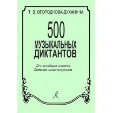 Огороднова-Духанина Т. 500 музыкальных диктантов, издательство "Композитор" Огороднова-Духанина Т. 500 музыкальных диктантов, издательство "Композитор"